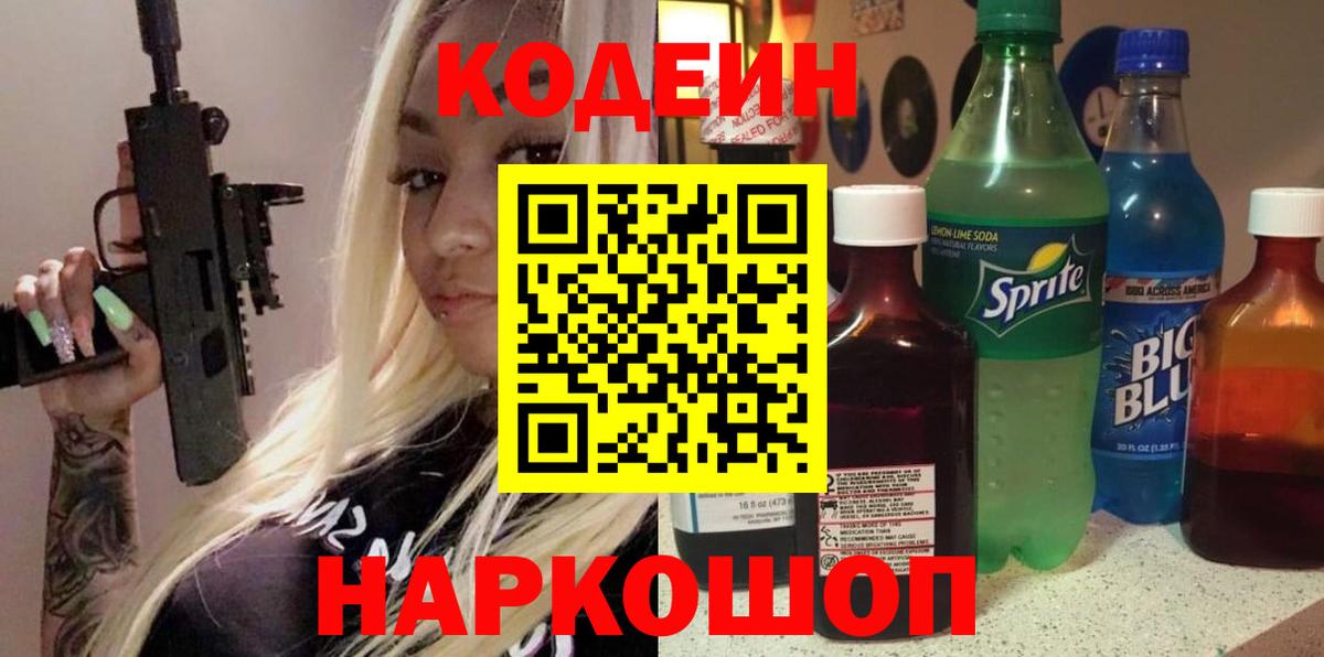 Кодеиновый сироп Lean напиток Lean (лин)  Кодеин Purple Drank  Вход с VPN  Чехов 