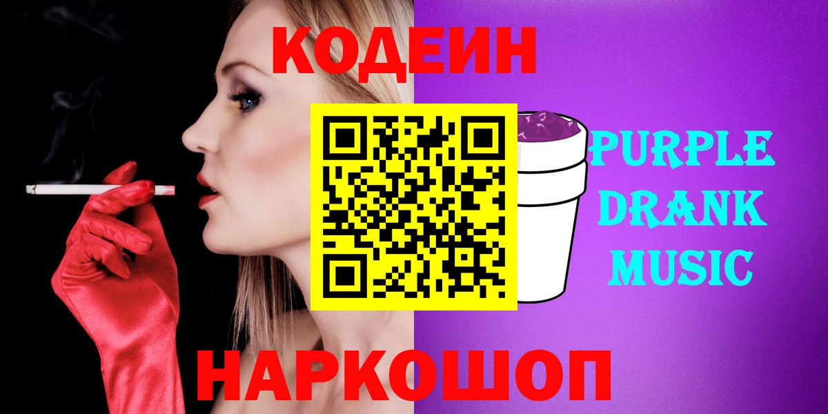 Кодеин Purple Drank Чехов